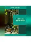 Мила Шелест - Записки травницы: здоровье для своих