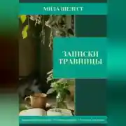 Постер книги Записки травницы: здоровье для своих