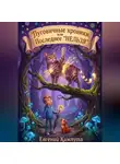 Евгений Кампута - Пуговичные хроники, или Последнее «НЕЛЬЗЯ»