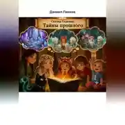 Постер книги 7. Нота Вечности. Тайны Прошлого