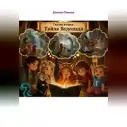 Постер книги 2.Тайна Водопада