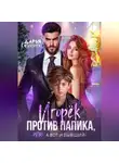 Дарья Калинина - Игорёк против папика, или А вот и бывший!
