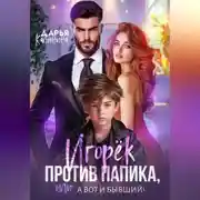 Постер книги Игорёк против папика, или А вот и бывший!