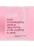 Серафима Корнелюк - Стоп хлам. Как сохранить дом в чистоте и не сойти сума