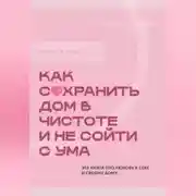 Постер книги Стоп хлам. Как сохранить дом в чистоте и не сойти сума