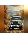 Ольга Соловьева - Дорога до рассвета