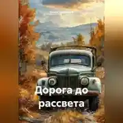 Постер книги Дорога до рассвета