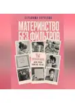 Серафима Корнелюк - Материнство без фильтров. Ты справляешься. Даже когда кажется, что нет