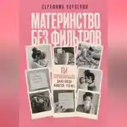 Постер книги Материнство без фильтров. Ты справляешься. Даже когда кажется, что нет