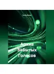 Руслан Винник - Архив Забытых Голосов