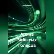 Постер книги Архив Забытых Голосов