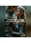 Кристина Скрипникова - Не целуй меня, ушастый! Инструкция по приручению