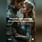 Постер книги Не целуй меня, ушастый! Инструкция по приручению