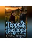 Луи Нильсон - Терруар раздора: Сталь и виноград