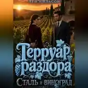 Постер книги Терруар раздора: Сталь и виноград