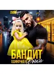 Лия Седая - Бандит-одиночка и дочка