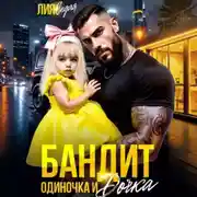Постер книги Бандит-одиночка и дочка