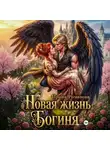 Ирина Романова - Новая жизнь. Богиня