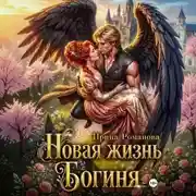 Постер книги Новая жизнь. Богиня