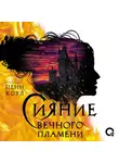 Пенн Коул - Сияние вечного пламени