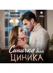 Василина Лебедева - Синичка для циника