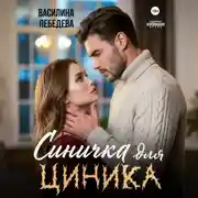 Постер книги Синичка для циника