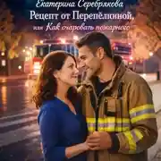 Постер книги Рецепт от Перепёлкиной, или Как очаровать пожарного