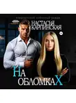 Настасья Карпинская - На обломках