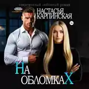 Постер книги На обломках