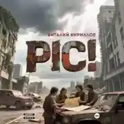 Постер книги Pic!