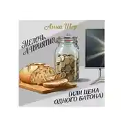 Постер книги Мелочь, а приятно (или цена одного батона)