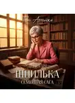 Гала Артанже - Дилогия «ШПИЛЬКА»
