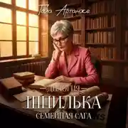 Постер книги Дилогия «ШПИЛЬКА»