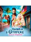 Айрин Лакс - Пышка в отпуске. Босса не предлагать