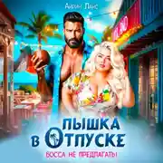 Постер книги Пышка в отпуске. Босса не предлагать
