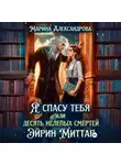 Марина Александрова - Я спасу тебя, или Десять нелепых смертей Эйрин Миттар