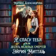 Постер книги Я спасу тебя, или Десять нелепых смертей Эйрин Миттар