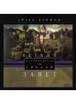 Айзек Азимов - Путеводитель по Библии. Ветхий Завет