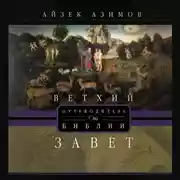Постер книги Путеводитель по Библии. Ветхий Завет