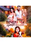 Лина Мак - Вечера на хуторе, или как укротить миллиардера