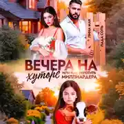 Постер книги Вечера на хуторе, или как укротить миллиардера