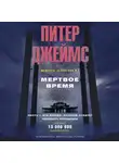Питер Джеймс - Мертвое время