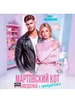 Лина Филимонова - Мартовский кот и разведенка с прицепом