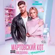 Постер книги Мартовский кот и разведенка с прицепом