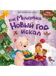 Виктория Царинная - Как Мишутка Новый год искал