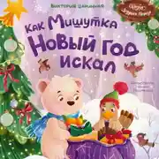 Постер книги Как Мишутка Новый год искал