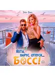 Элен Блио - Яхта, парус, отпуск… босс!