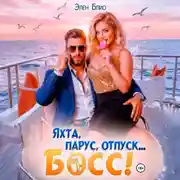 Постер книги Яхта, парус, отпуск… босс!