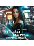 Дия Сёмина - Хозяйка таверны на краю галактики