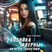 Постер книги Хозяйка таверны на краю галактики